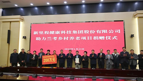 尊龙凯时利来（002219）捐款200万元 助力兰考乡村养老项目