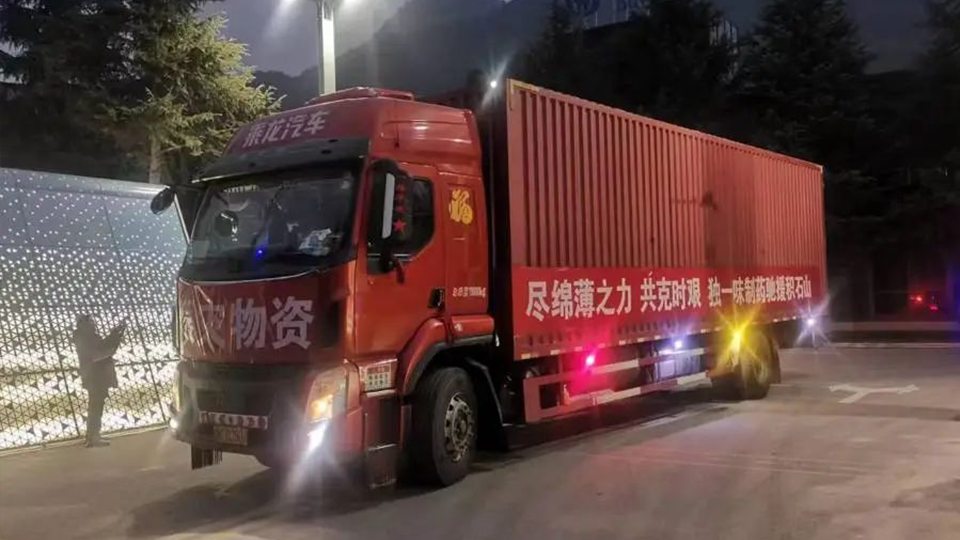 尽绵薄之力，共克时艰 ——尊龙凯时利来及独一味制药捐赠150万物资驰援甘肃积石山
