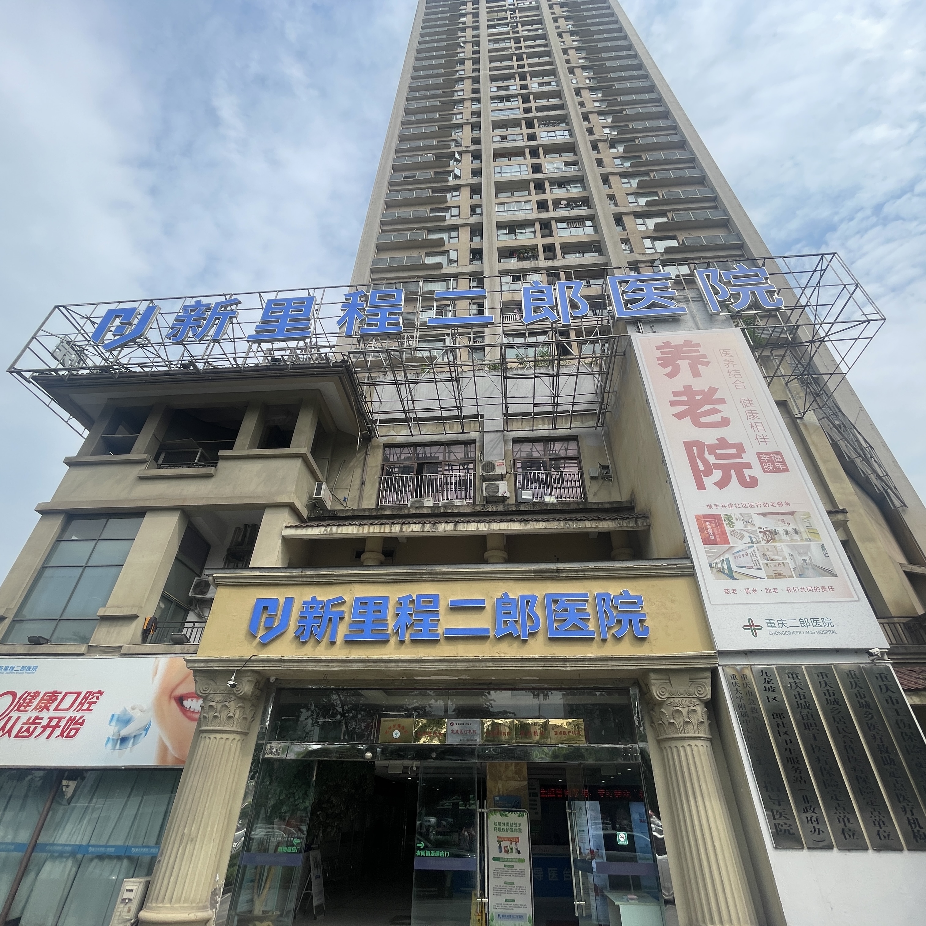 重庆尊龙凯时利来二郎医院