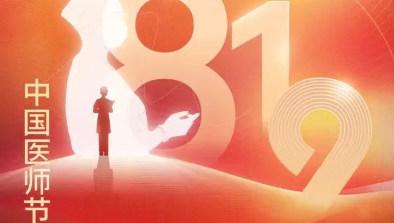 【致敬医师节】胸怀仁术仁心，励志学科精进，不断刷新非凡纪录